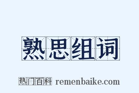 熟思组词是什么意思的图片